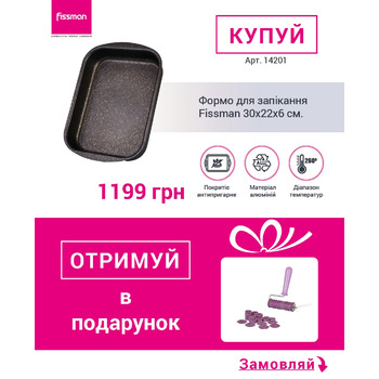 Форма для запікання Fissman 30x22x6 см
