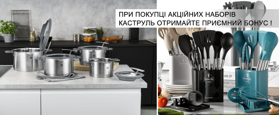 При покупці акційних наборів каструль отримайте приємний бонус!