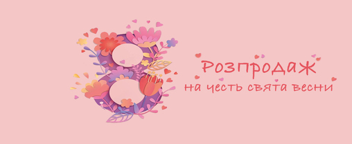 Свято весни - 8 березня