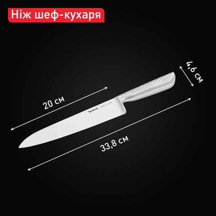 Tefal Кухонний ніж шеф-кухаря Precision, 20см, нержавіюча сталь