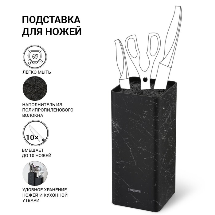 Підставка Fissman для кухонних ножів 10x10x22 см, колір ЧОРНИЙ МАРМУР пластик (12883)