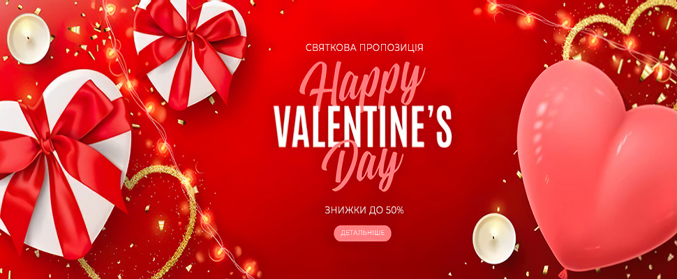 Скидки ко дню Святого Валентина