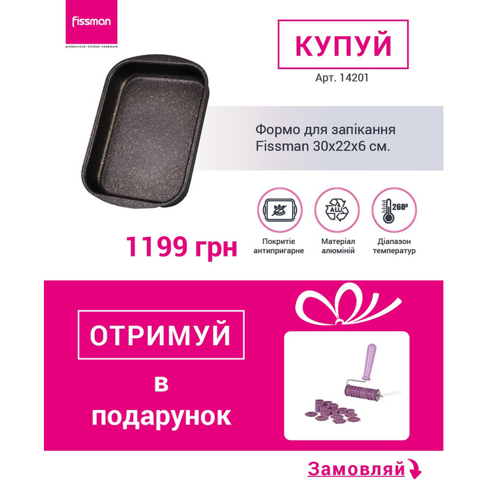 Форма для запікання Fissman 30x22x6 см