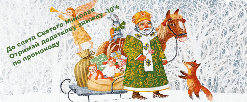 День Святого Миколая