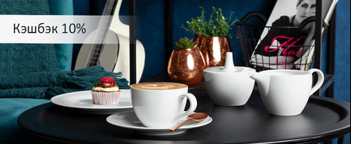 Кешбек камбек! Повертаємо 10% від покупки преміум порцеляни Seltmann Weiden!