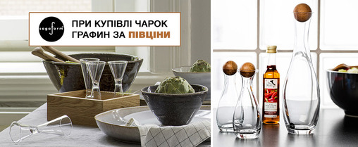 Разом вигідніше! При покупці чарок Sagaform графин за півціни!