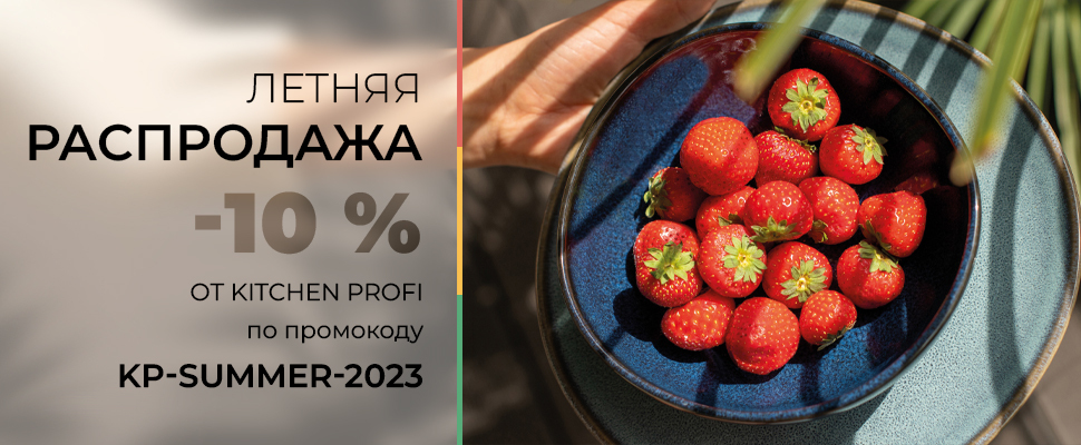 Летняя распродажа -10% по промокоду от Kitchen Profi