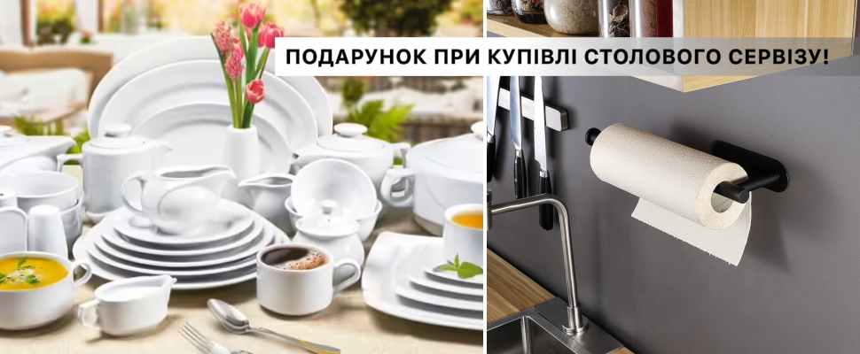 Подарок при покупке столового сервиза!