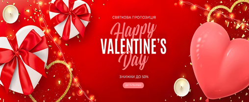 Знижки на честь дня Святого Валентина