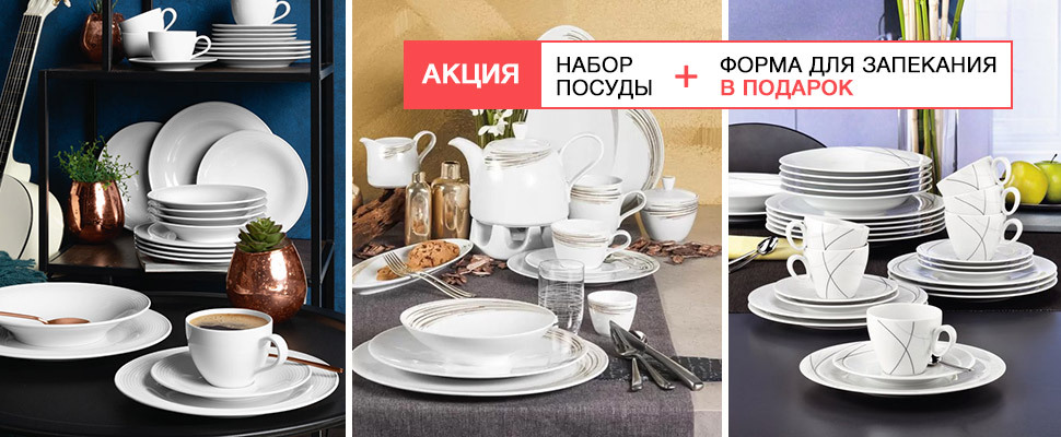 До порцелянового сервізу — форма для запікання в подарунок!