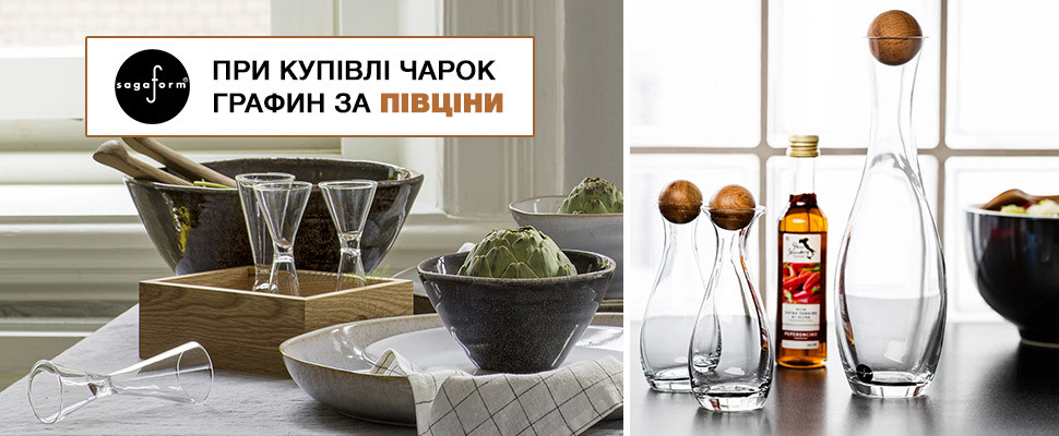 Разом вигідніше! При покупці чарок Sagaform графин за півціни!