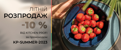 Літній розпродаж -10% за промокодом від Kitchen-Profi