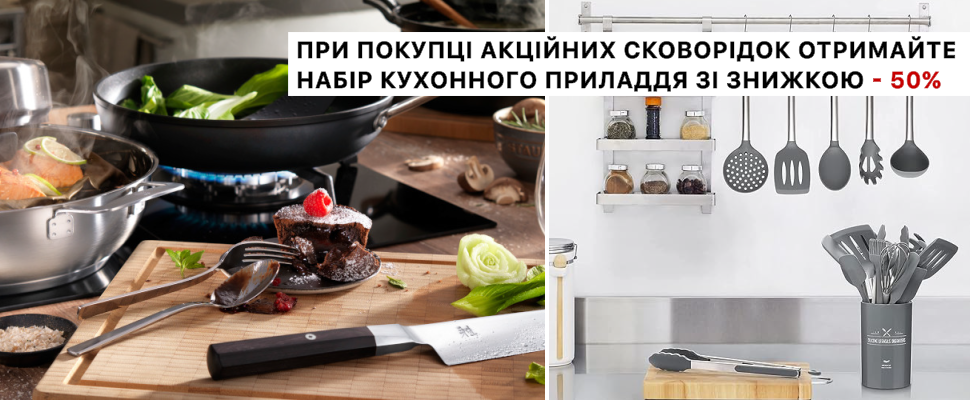 При покупці акційних сковорідок отримайте набір кухонного приладдя зі знижкою -50%